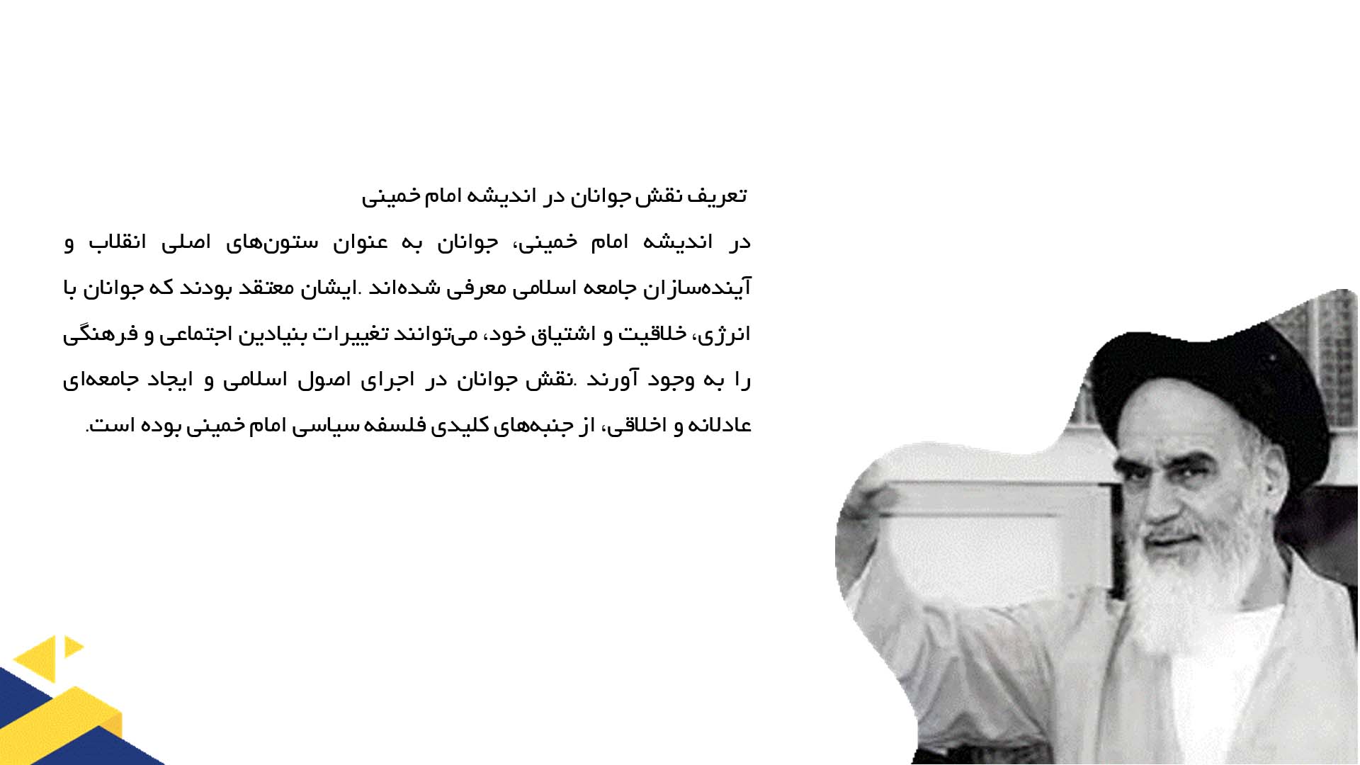 پاورپوینت در مورد فلسفه امام خمینی درباره نقش جوانان در انقلاب